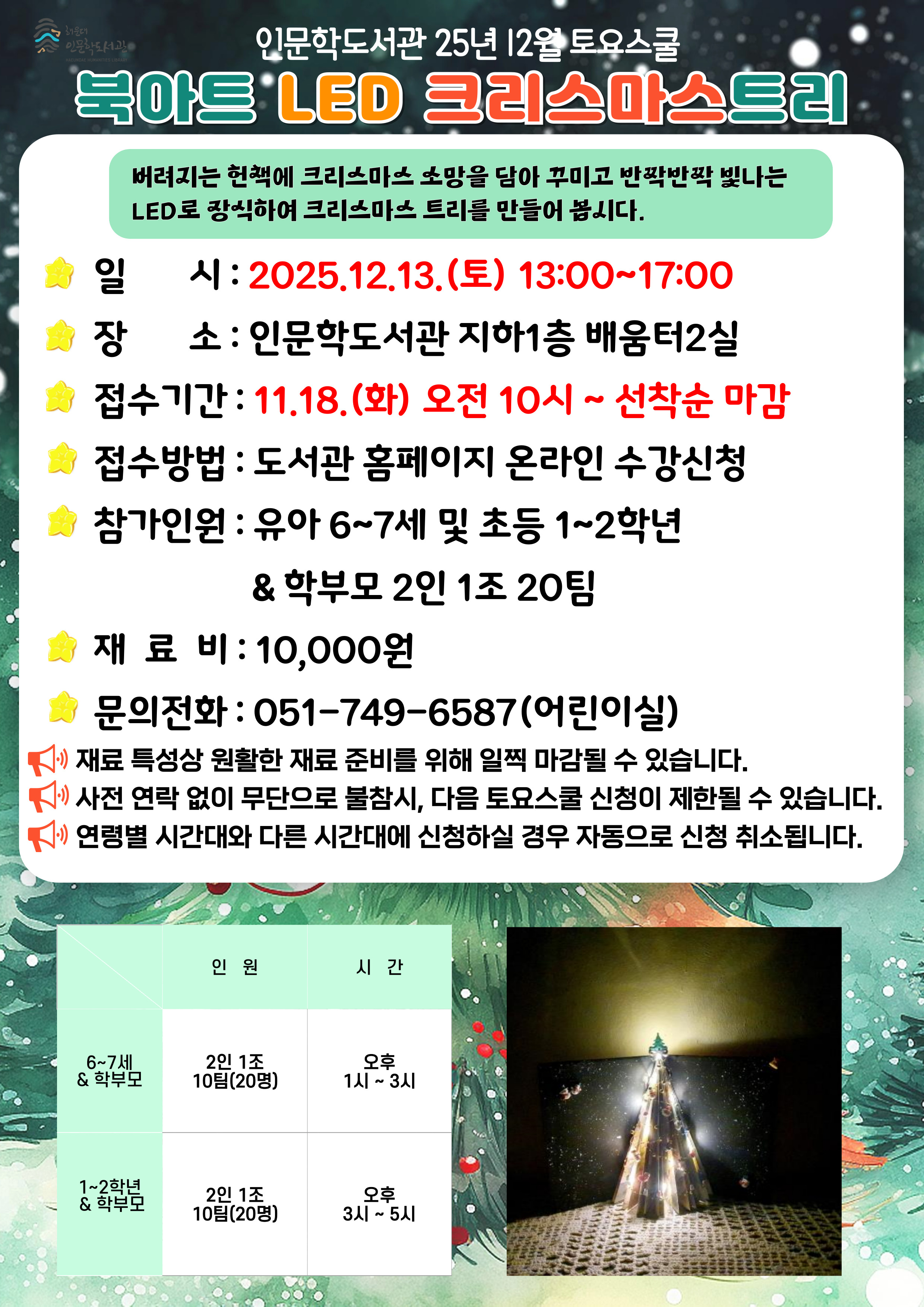 [인문학] 25년 12월 토요스쿨-북아트 LED 크리스마스트리(유아6~7세)의 파일이미지