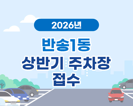 주차장(반송1동 2026년 상반기)의 파일이미지