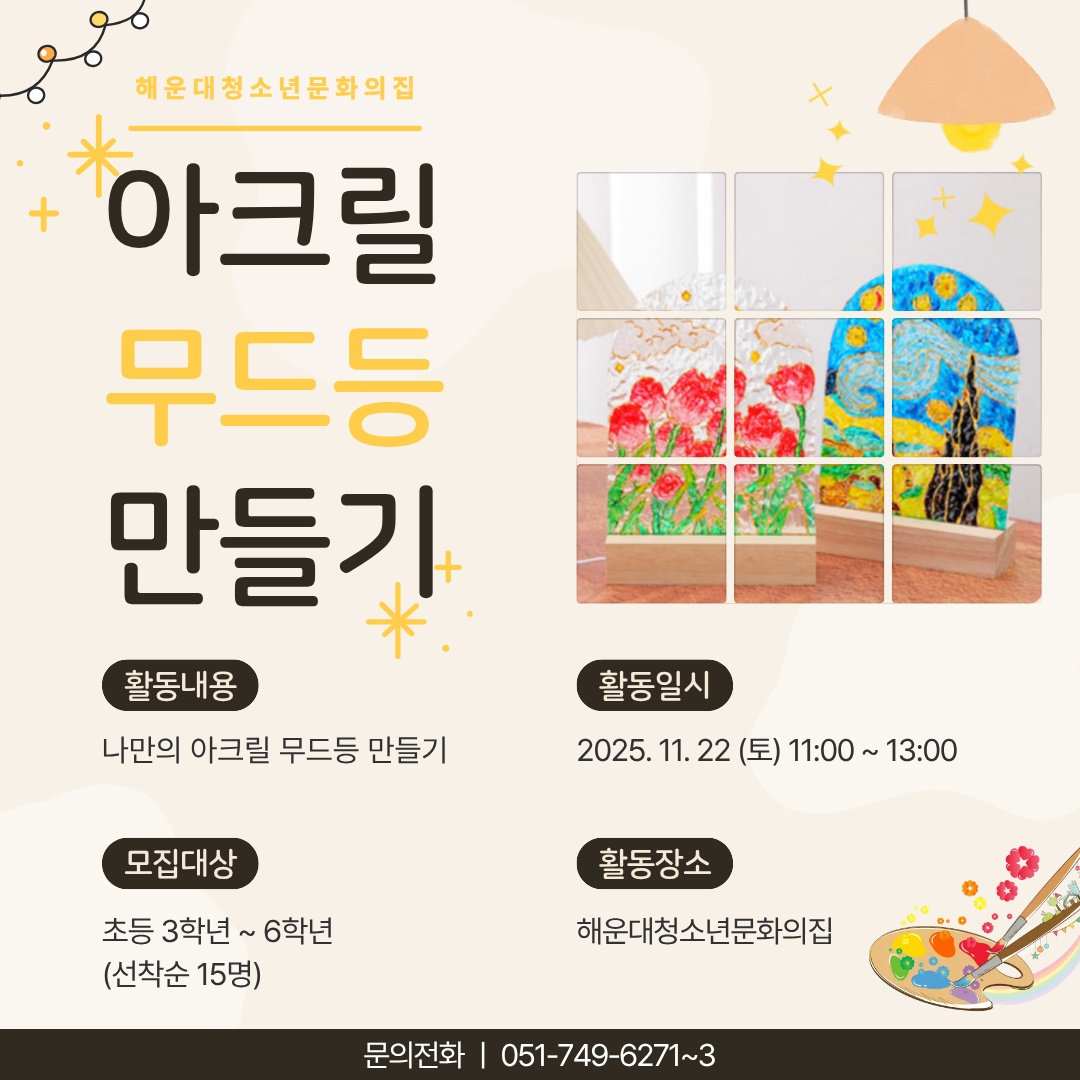 [청신호:청소년미래의파란불] 아크릴 무드등 만들기의 파일이미지