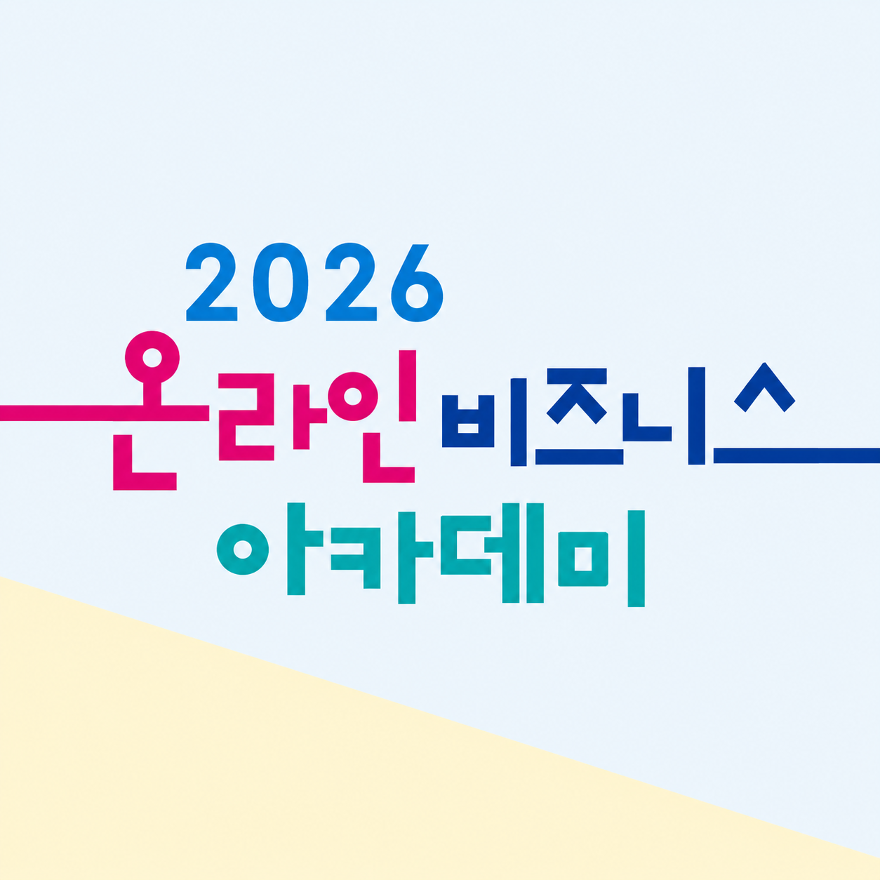 2026 온라인 비즈니스 아카데미(중급, 스마트스토어 운영자 대상)의 파일이미지