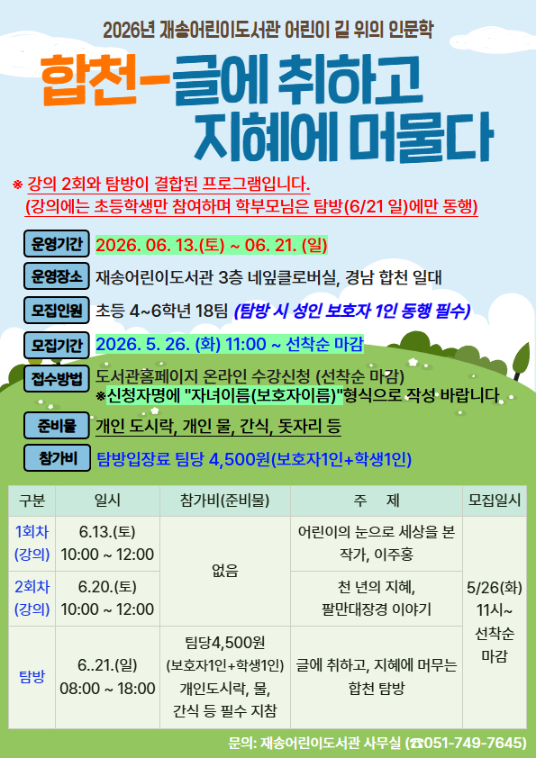 [재송어린이 길 위의 인문학] 합천: 글에 취하고 지혜에 머물다의 파일이미지