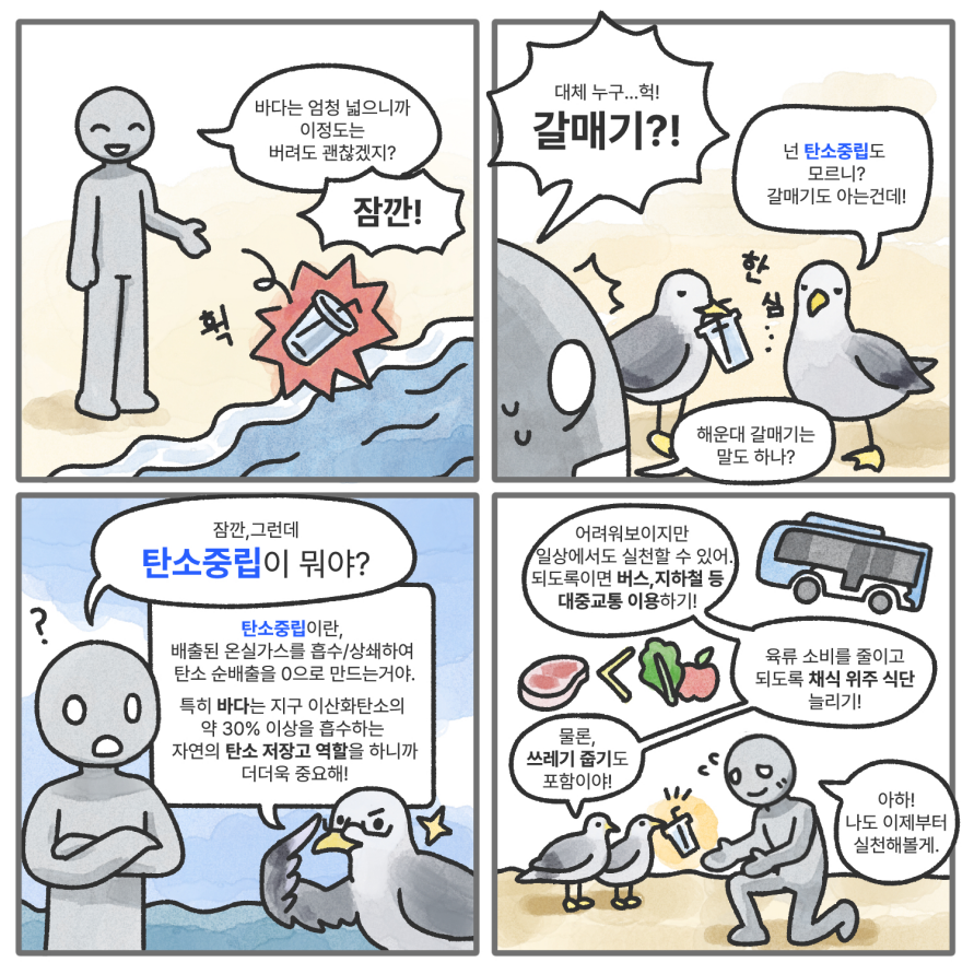 해운대 갈매기가 알려주는 탄소중립(배시연)
