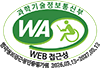 과학기술정보통신부 WA(WEB접근성) 품질인증 마크