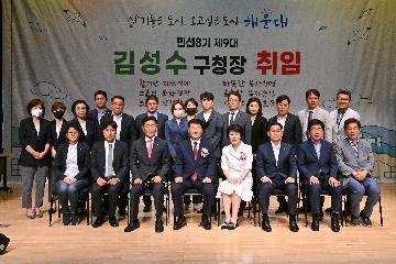 민선8기 제9대 해운대구청장 취임식