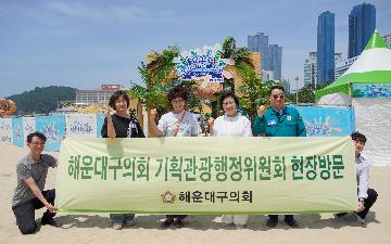 기획관광행정위원회 현장방문