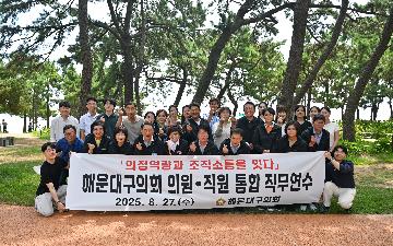 해운대구의회 의원·직원 통합 직무연수