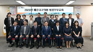 2025년 해운대구의회 법정의무교육