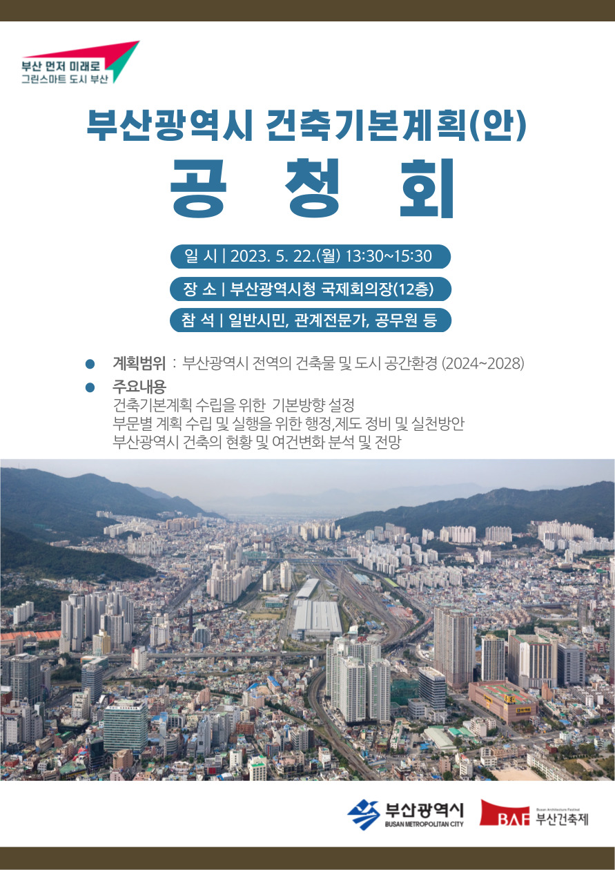 「제3차 부산광역시 건축기본계획」수립을 위한 공청회 개최 알림
