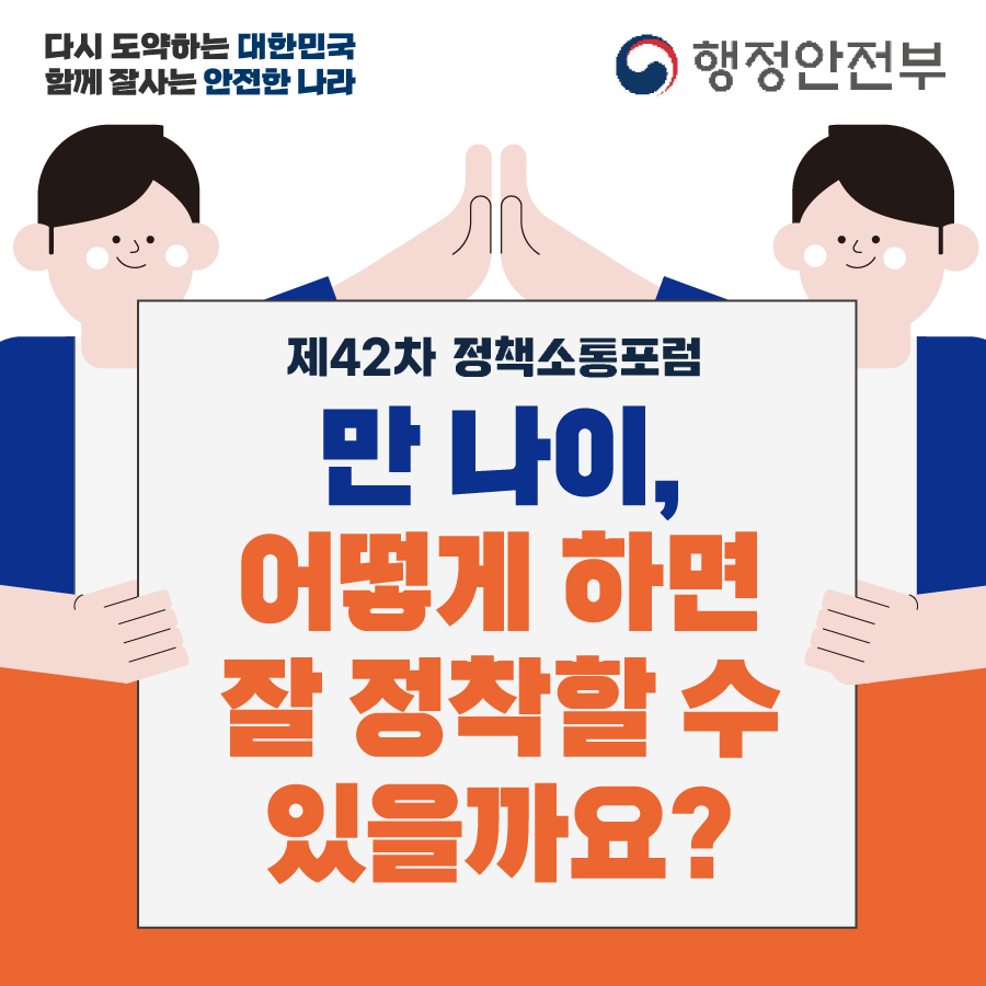 제42차 정책소통포럼
만 나이, 어떻게 하면 잘 정착할 수 있을까요?

2023년 5월 31일(수) 15:00~17:30
서울 정책소통포럼 공간 및 온라인