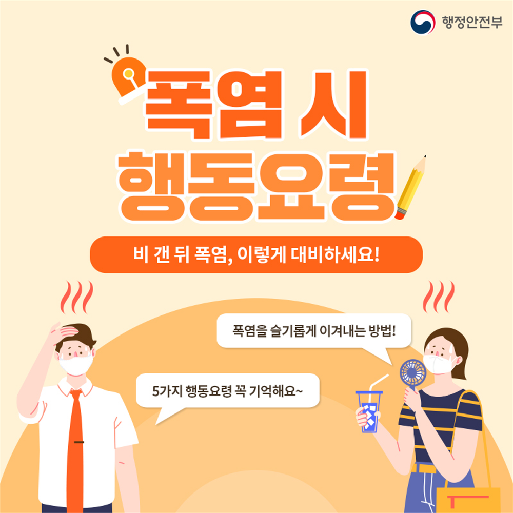 폭염 시 행동요령