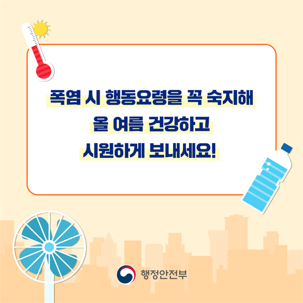 폭염 시 행동요령 9번째 이미지