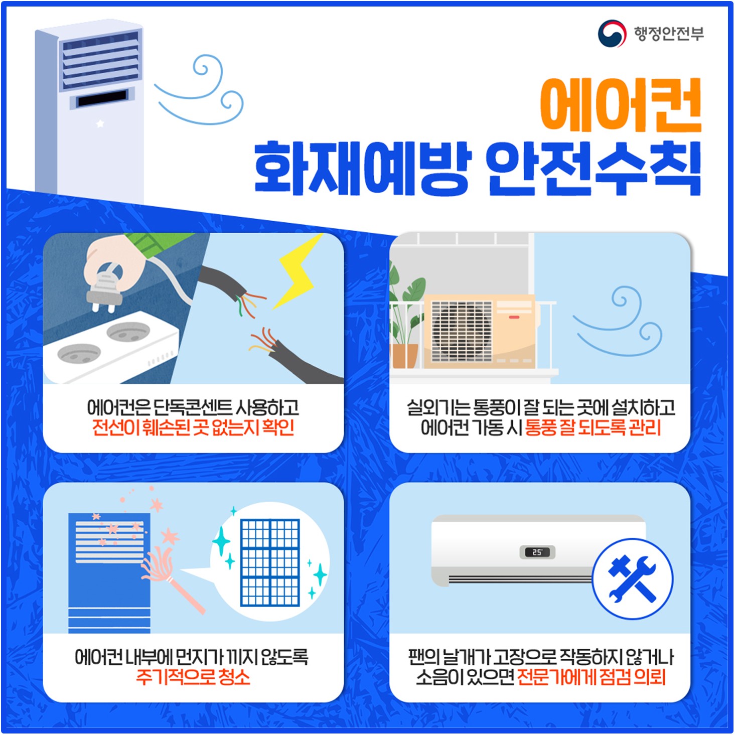 에어컨 선풍기 화재예방 안전수칙