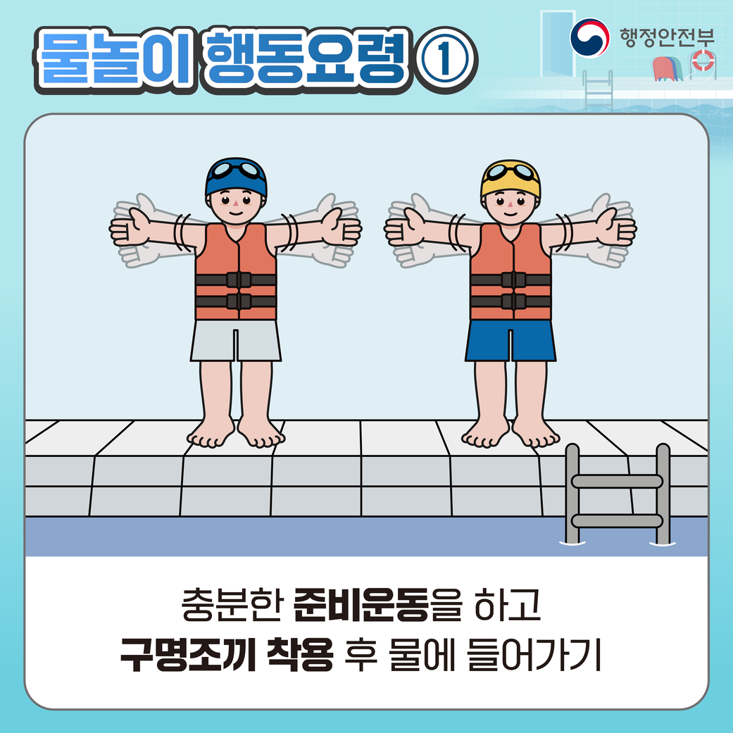 물놀이 국민행동요령 3번째 이미지