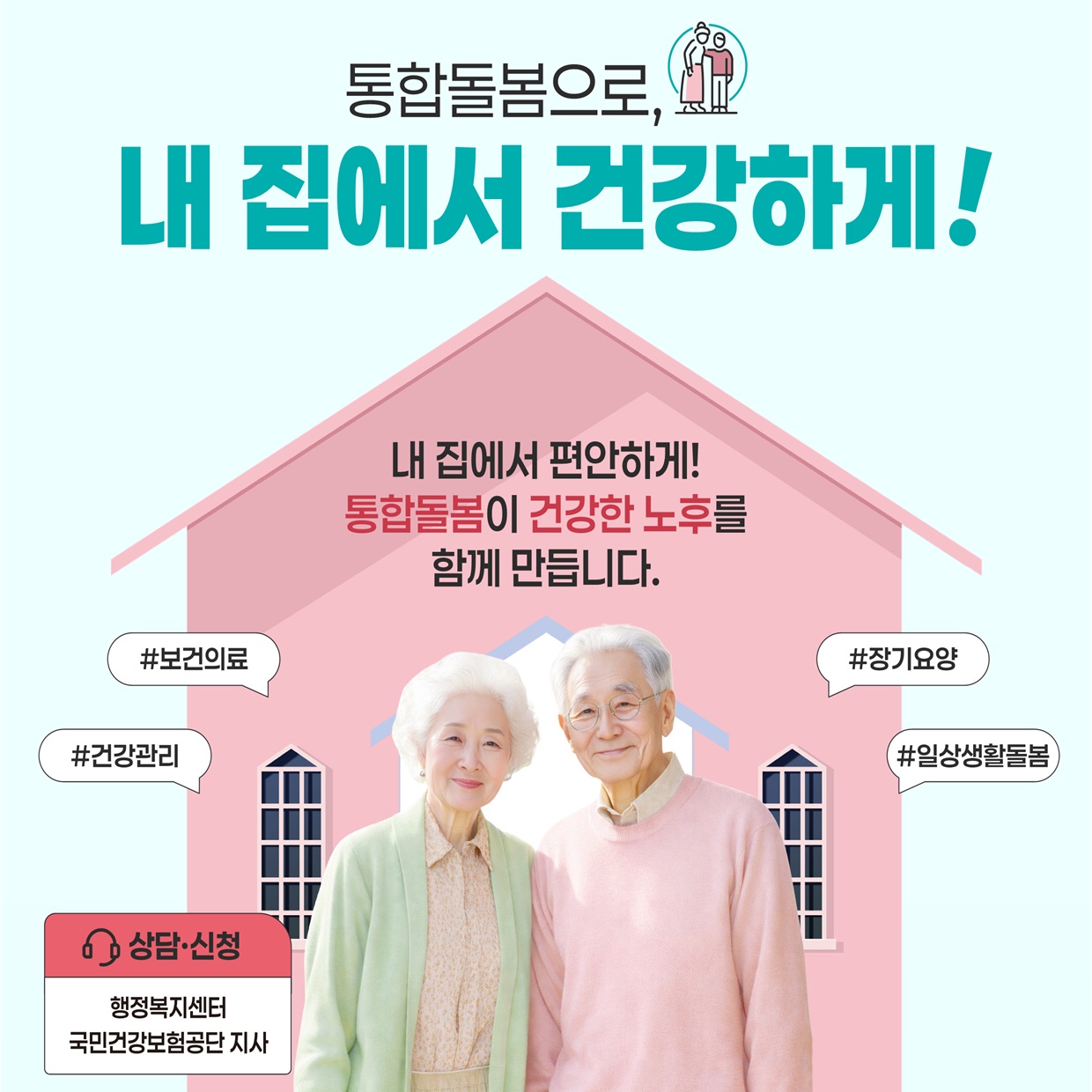 통합돌봄사업
