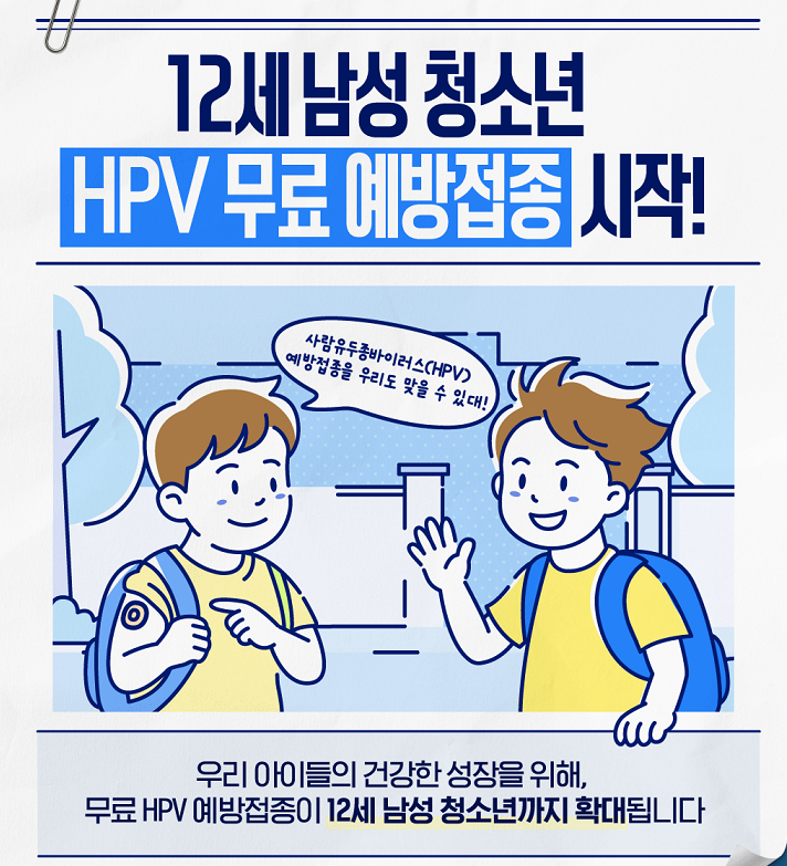 HPV 예방접종 남아 확대 시행_카드뉴스