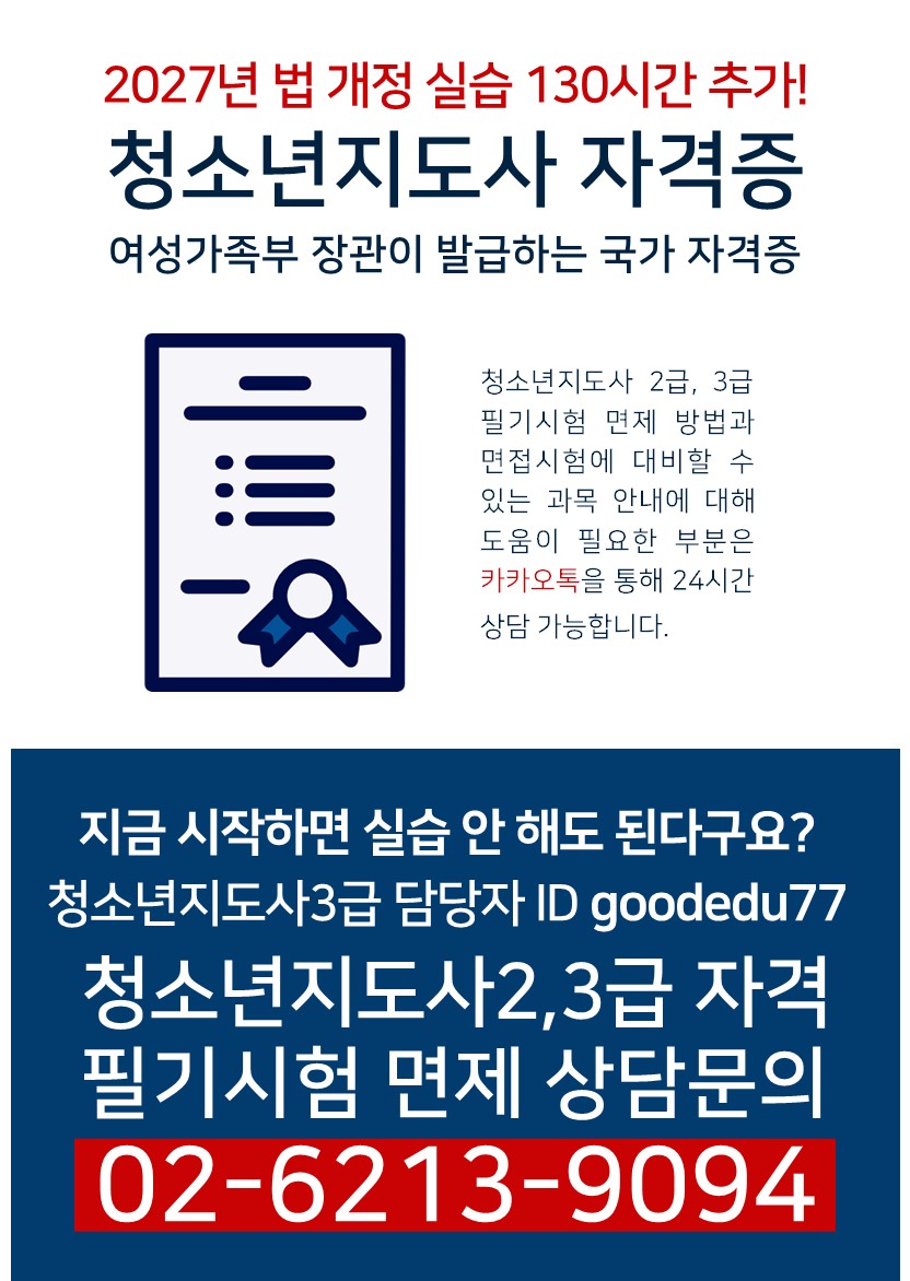 【4개월 과정】청소년지도사2.3급 시험 면제받고 국가자격증 취득! 이번이 마지막 (비용은 60만원 소요)