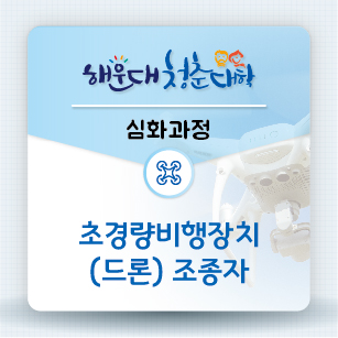 [유료과정] 청춘대학 심화(자격증)과정-초경량비행장치(드론)조종자의 파일이미지