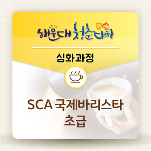 [유료과정] 청춘대학 심화(자격증)과정-SCA 국제바리스타 초급의 파일이미지