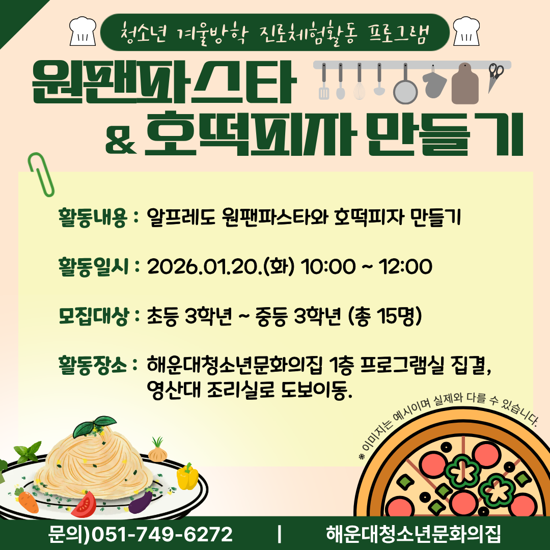[겨울방학 특별활동]영 셰프, 방학의 맛 의 파일이미지
