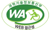 과학기술정보통신부 WA(WEB접근성) 품질인증 마크, 웹와치(WebWatch) 2023.3.13~2024.3.12
