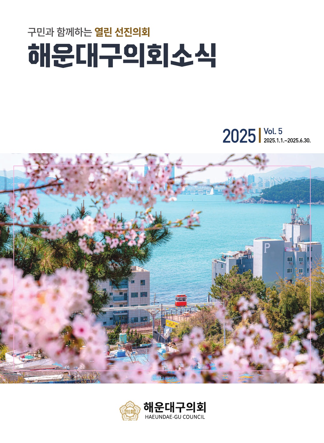 해운대구 의회소식