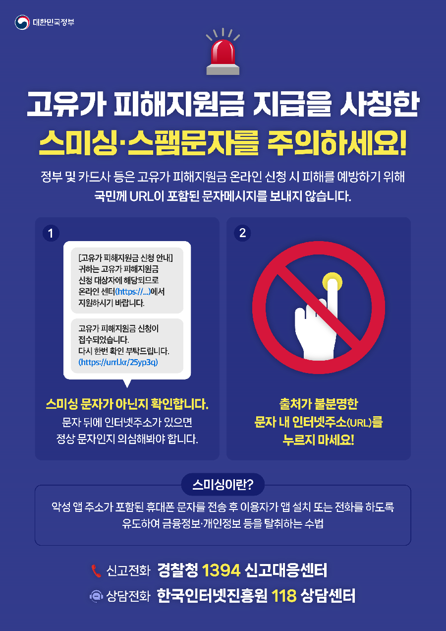 고유가 피해지원금 스미싱주의에 대한 이미지