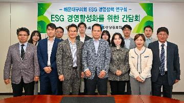 ESG 경영정책연구회 기관 방문 간담회
