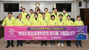 2030 부산세계박람회 개최지 선정 및 유치 기원 퍼포먼스