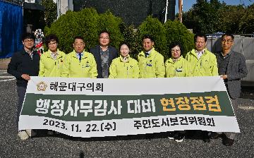 주민도시보건위원회 행정사무감사 대비 현장점검