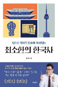 최소한의 한국사의 이미지