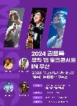  2024 권용욱 뮤직앤토크 콘서트