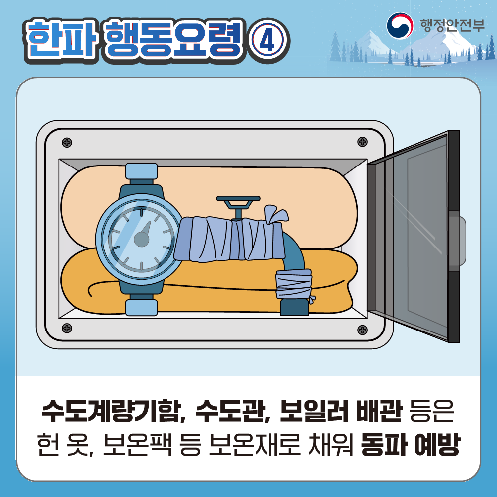 한파 대비 국민행동요령 6번째 이미지