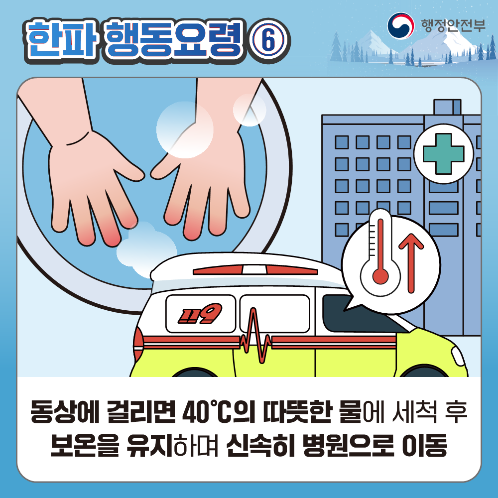 한파 대비 국민행동요령 8번째 이미지