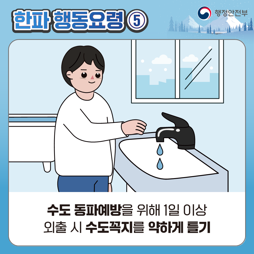 한파 대비 국민행동요령 7번째 이미지