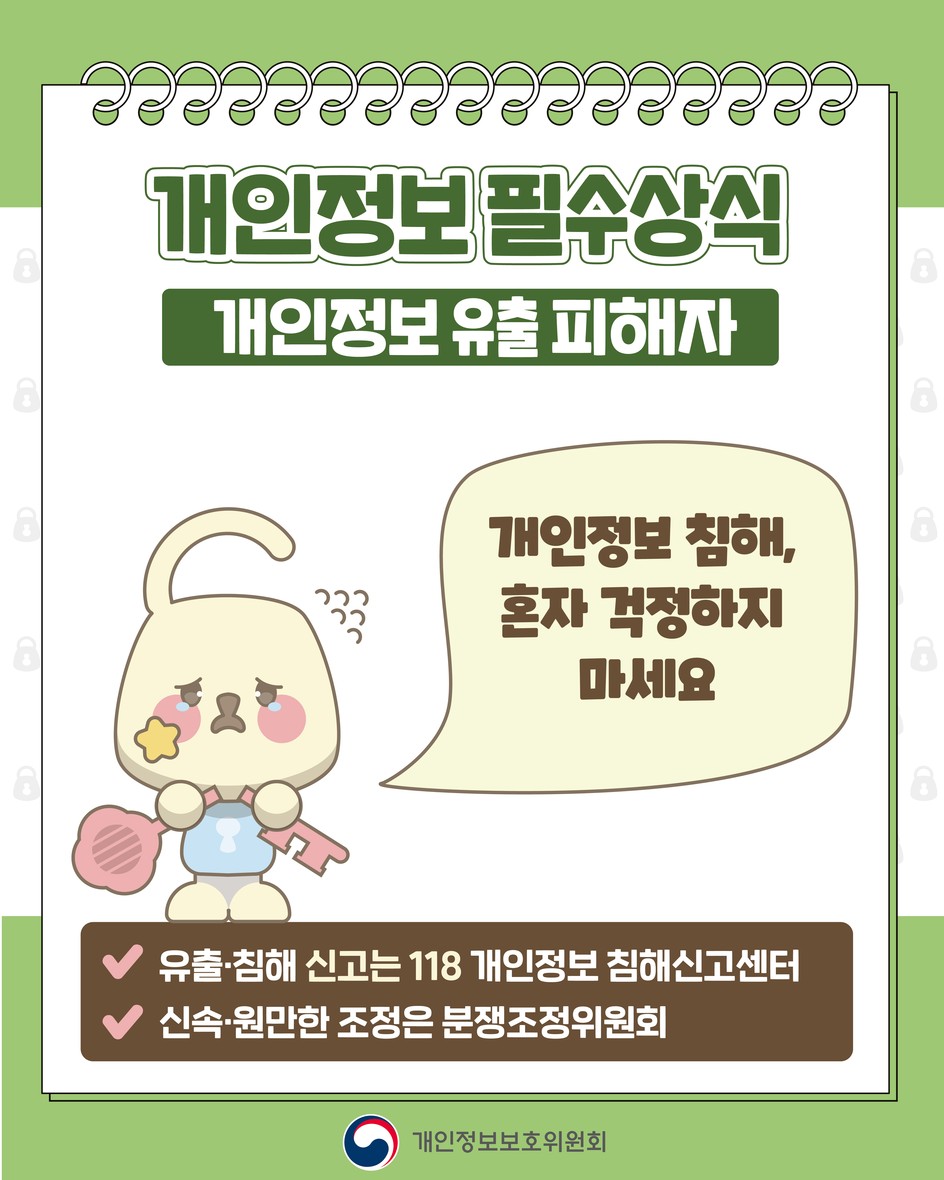 함께 지키는 개인정보 5번째 이미지
