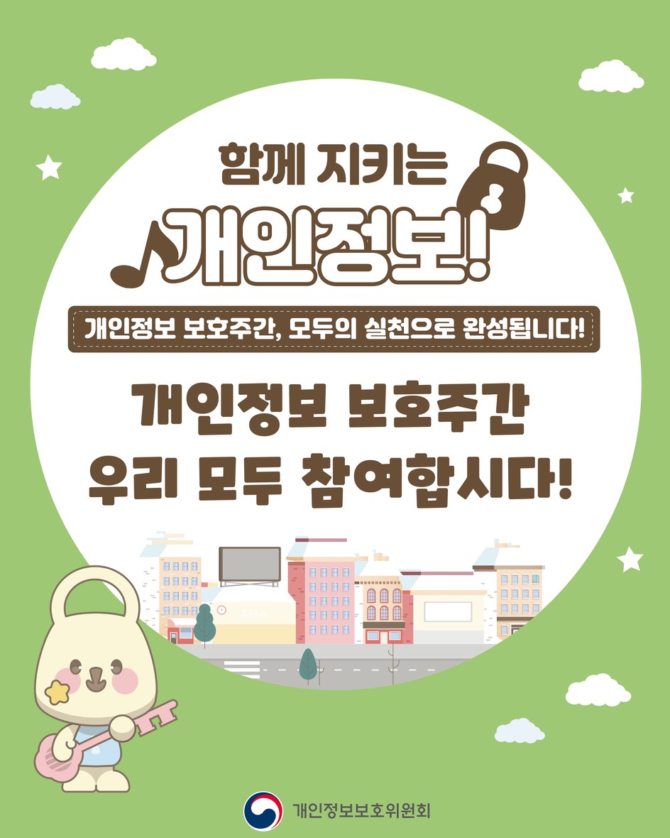 함께 지키는 개인정보 6번째 이미지