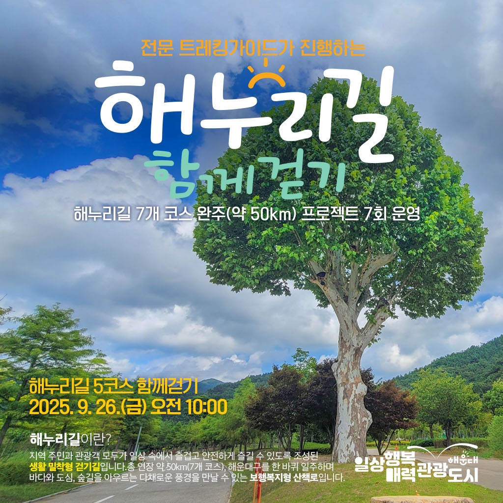 해누리길 5코스 함께 걷기