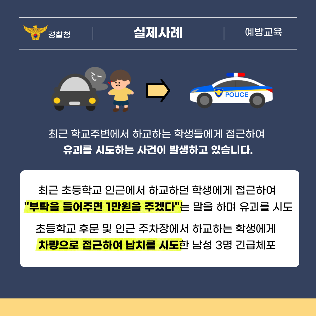 유괴예방 안전수칙 2번째 이미지