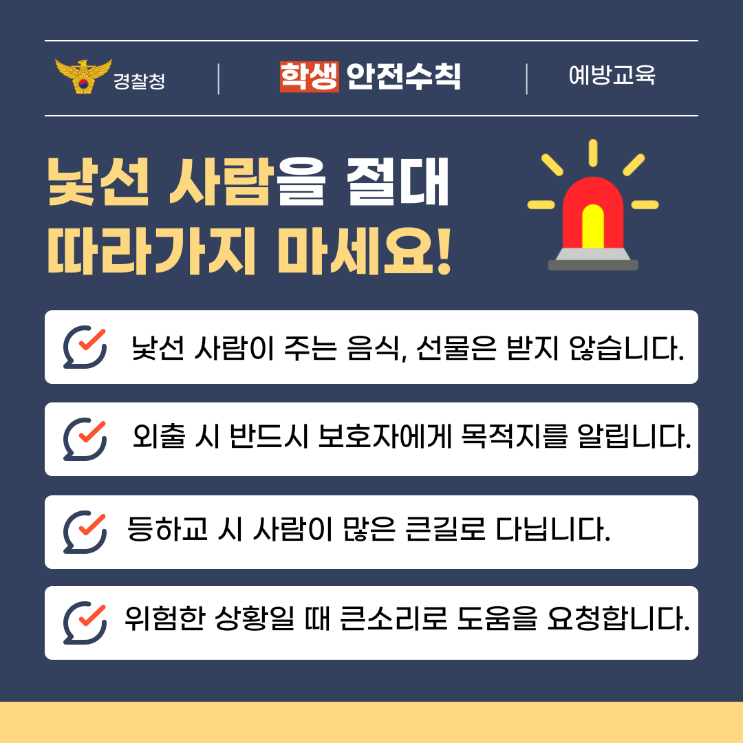 유괴예방 안전수칙 3번째 이미지