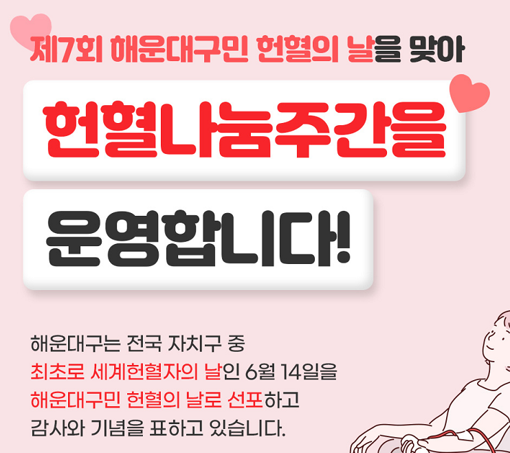 헌혈나눔주간 