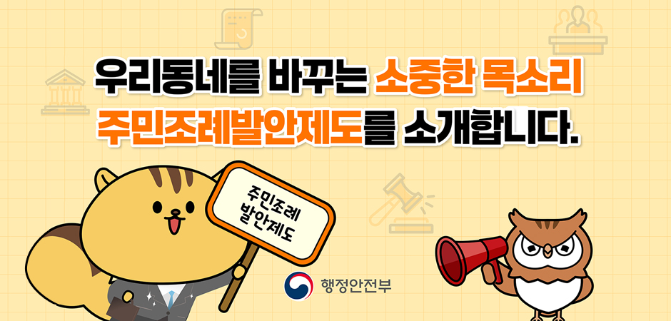 우리동네를 바꾸는 소중한 목소리 주민조례발안제도를 소개합니다.

행정안전부